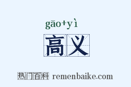 高义是什么意思的图片